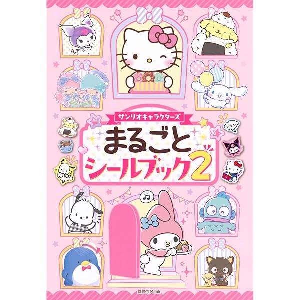 サンリオキャラクターズ ハッピーシール図鑑 (シールだいすきブック 54